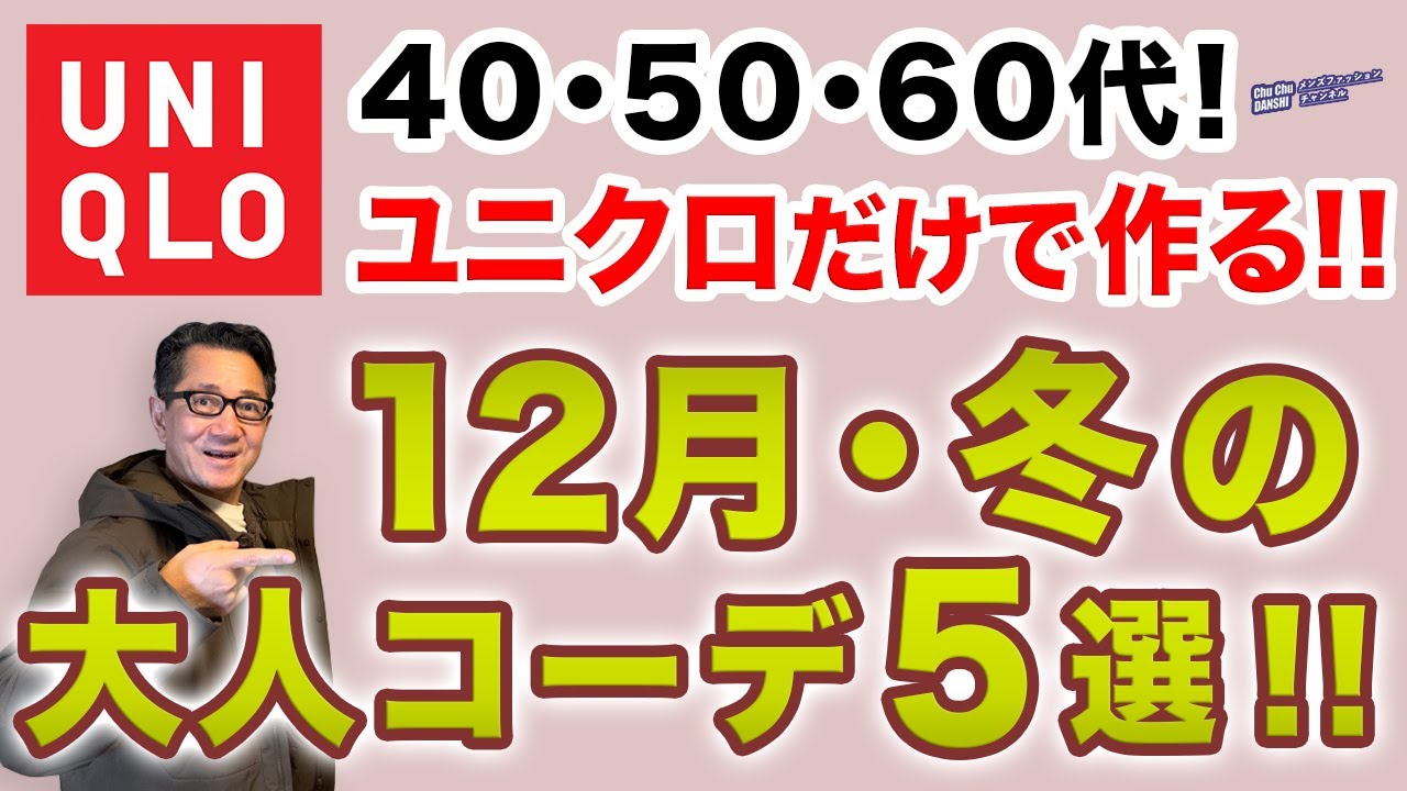 【12月❗️ユニクロだけで作る大人コーデ‼️】いよいよ2025冬本番！UNIQLOのアウターやニットの冬コーデをご紹介！40・50・60代メンズファッション。Chu Chu DANSHI。林トモヒコ