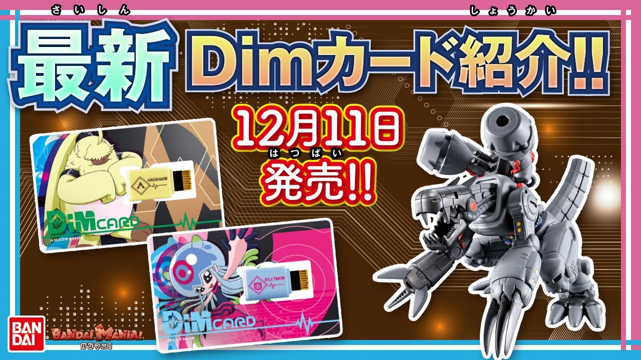 【バンダイ公式】新Dimカード「Dimカード-V2- アンゴラモン＆ジェリーモン」紹介！さらにハイクオリティなソフビフィギュア「ダイナモーション」も登場!!【デジモン教室#18】【バンマニ!】
