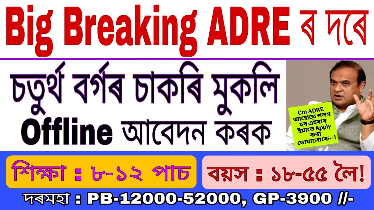 চতুৰ্থ বৰ্গৰ চাকৰি-Big News ADRE  দৰে CM ADRE আহোতে পলম হব //Assam Govt New 8th Pass Grade-4 Vacancy