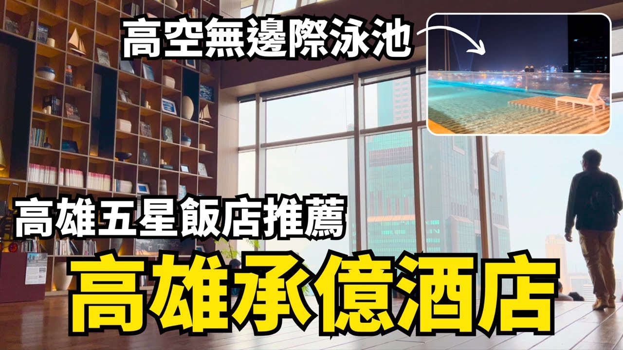 【高雄承億酒店】飯店開箱+自助式早餐吃到飽！高雄五星級飯店推薦｜高雄住宿推薦｜高雄港灣飯店｜港景房間｜高空透明無邊際泳池｜承風書店｜高雄輕軌周邊住宿｜kaohsiung hotel｜台湾高雄観光