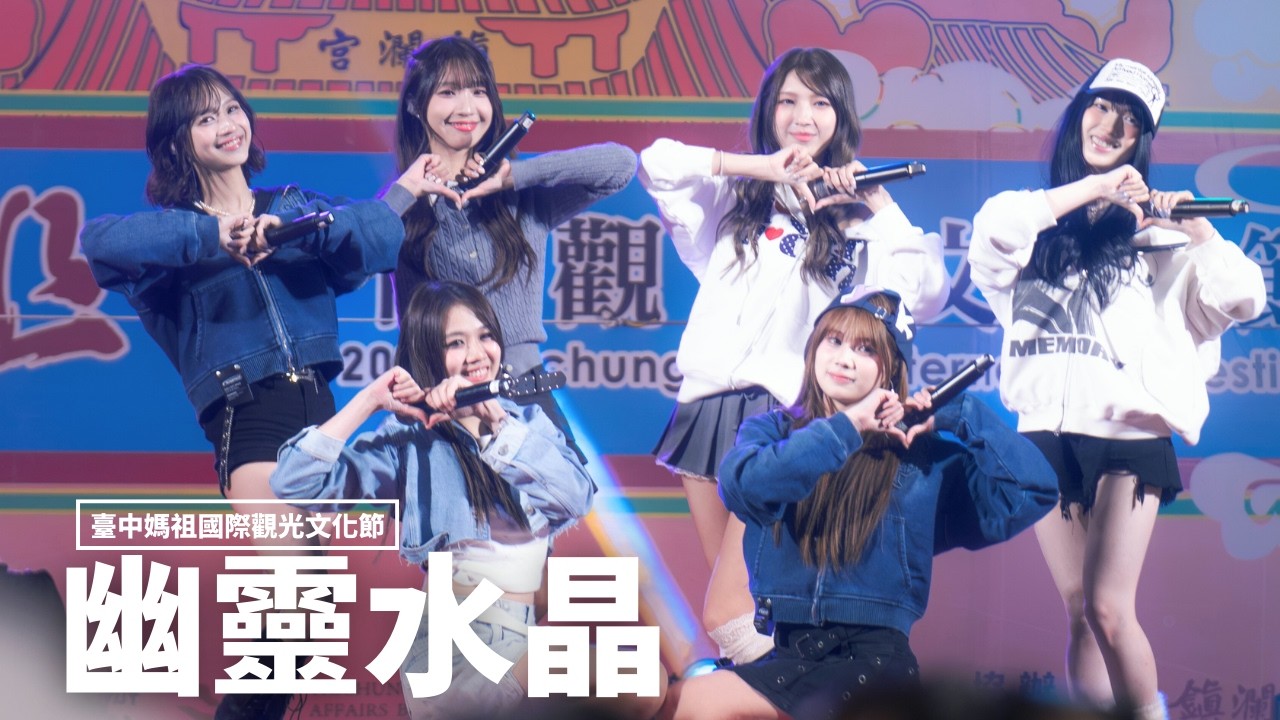 260303 幽靈水晶 Cryxtal全場@ 2026臺中媽祖國際觀光文化節