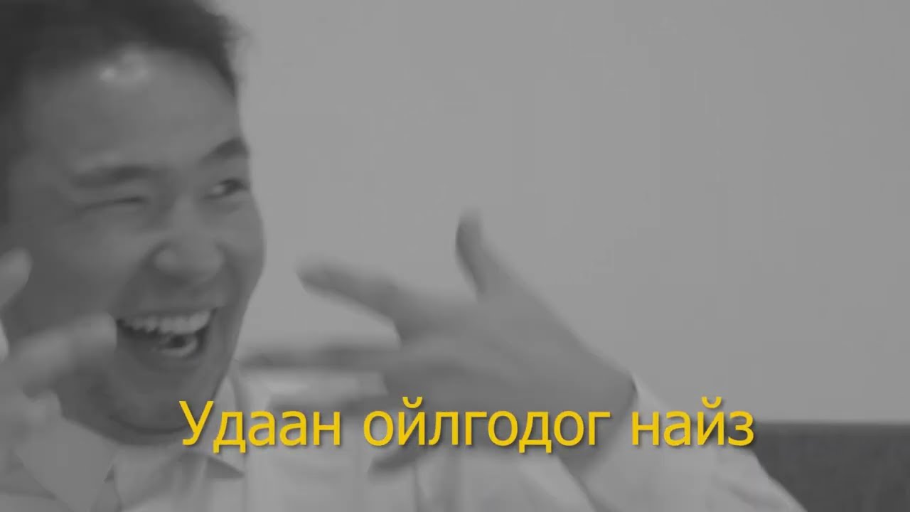 Удаан ойлгодог найз