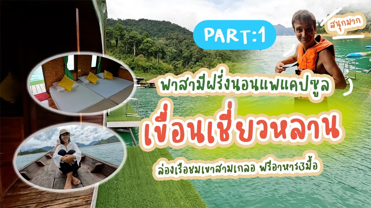 #09 เขื่อนเชี่ยวหลาน: Part 1 นอนแพแคปซูล Chiao Lan Dam