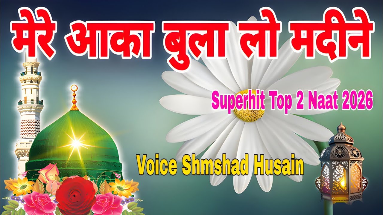 Mere Aaqa Bula Lo Madine | Superhit Top 2 Naat 2026