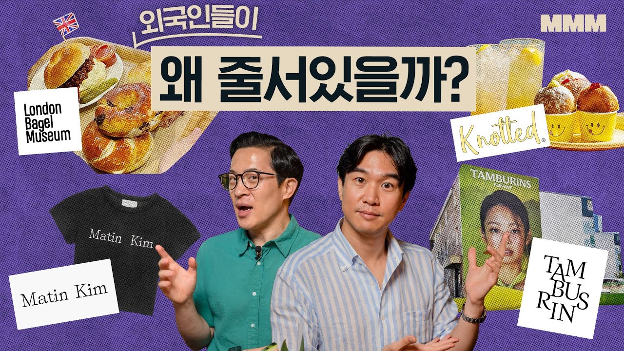 🛍️🥯 탬버린즈? 런베뮤? 외국인들에게 더 유명한 서울 핫플 특징 | MMM @MickeyPedia