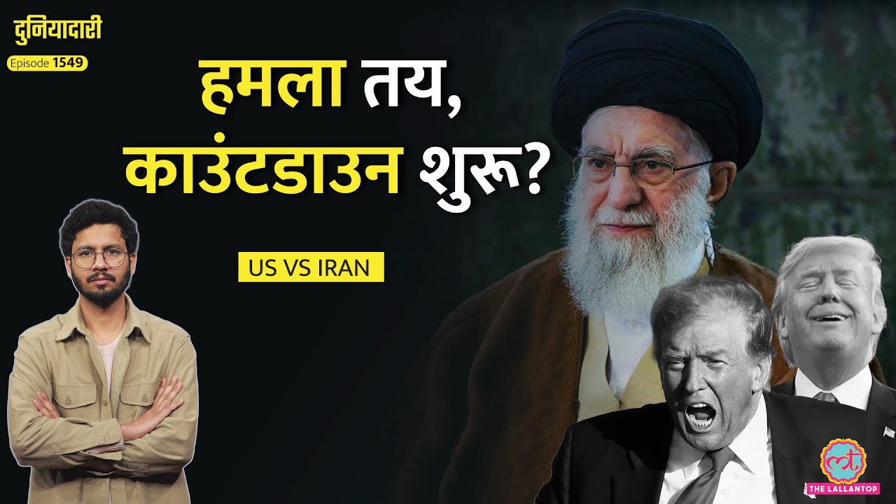 Iran की घेराबंदी, युद्धपोत तैनात, Trump का प्लान क्या है, Ali Khamenei कैसे जवाब देंगे?|Duniyadari