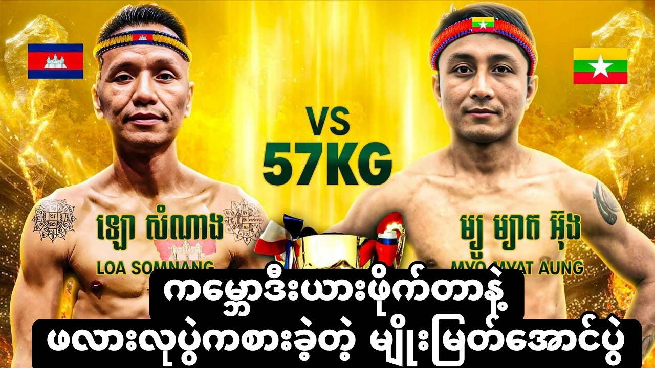 🥊ကမ္ဘောဒီးယားဖိုက်တာနဲ့ ဖလားလုပွဲကစားခဲ့တဲ့ မျိုး​မြတ်အောင်ပွဲ
