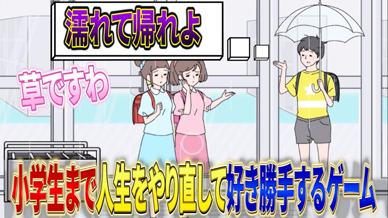 小学生まで人生をやり直して好き勝手するゲームがマジで面白いＷＷＷ【ラッキーボーイ】【すとぷり】