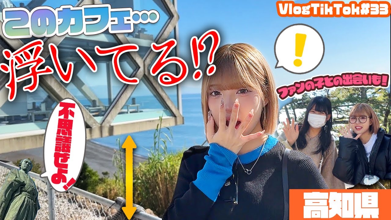 【高知県】古参のファンの方と出会いました！【VlogTikTok】