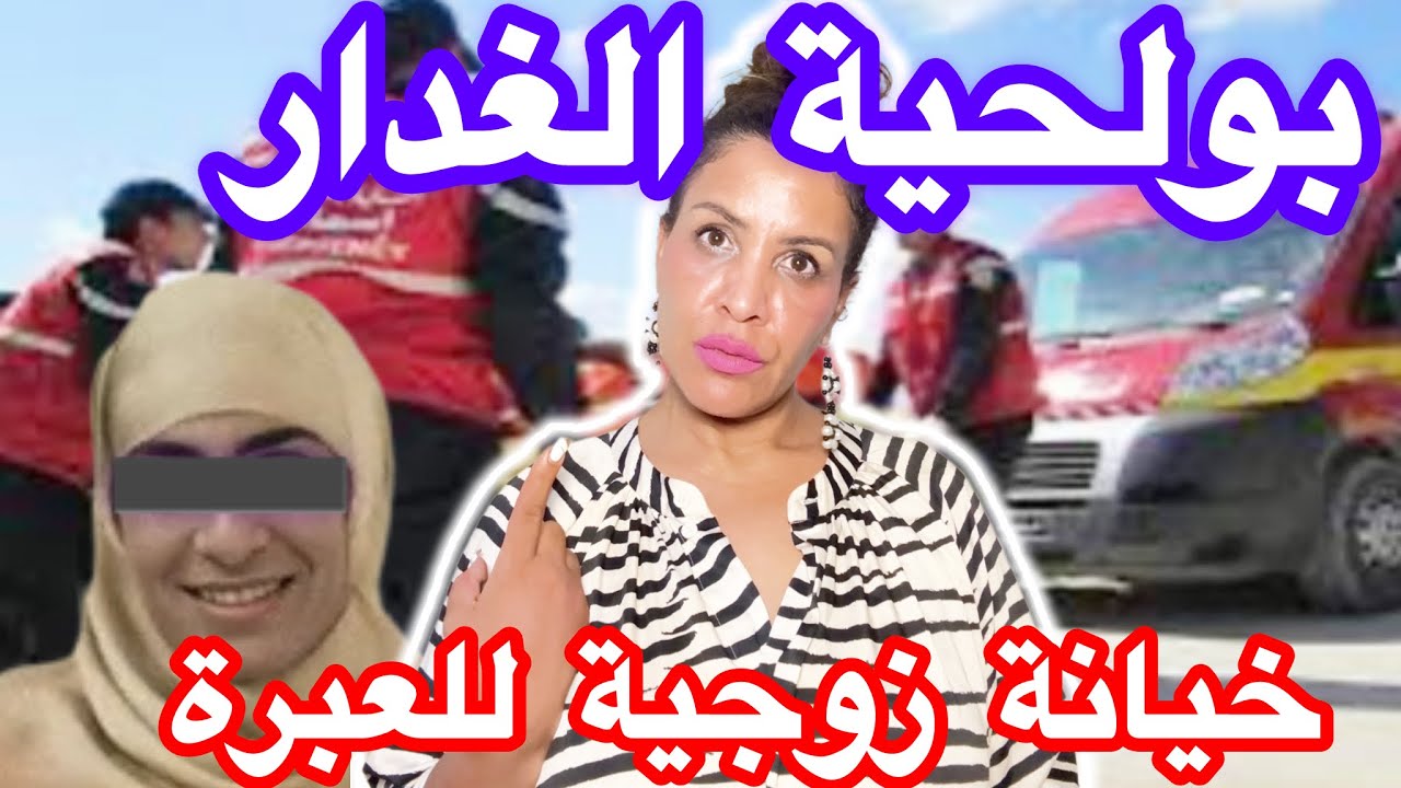 مبقات تقة ف الرجال🤚بولحية وشنو خرج منو😳واش هدي انس ولا جن اخطر كارتة ف تاريخ البشرية #قصص_بالدارجة