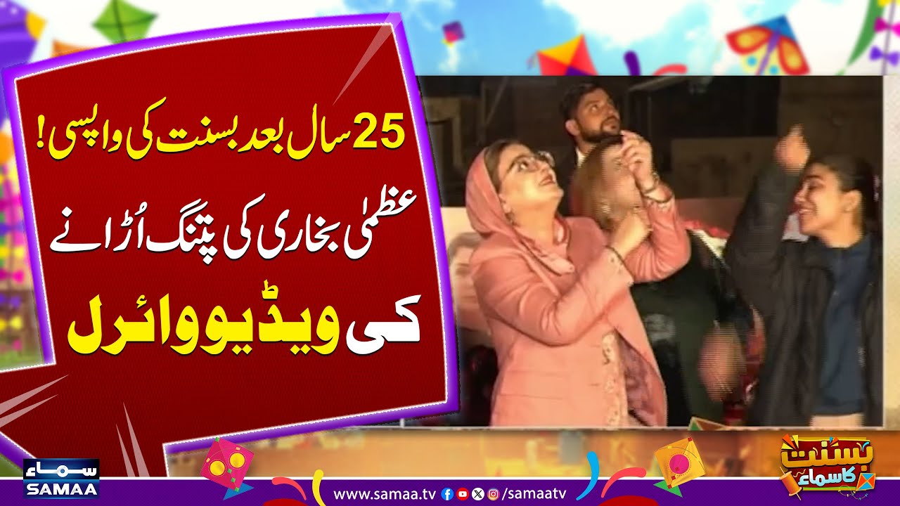 Basant in Lahore | Azma Bukhari's Kite Flying Video Goes Viral | Samaa TV