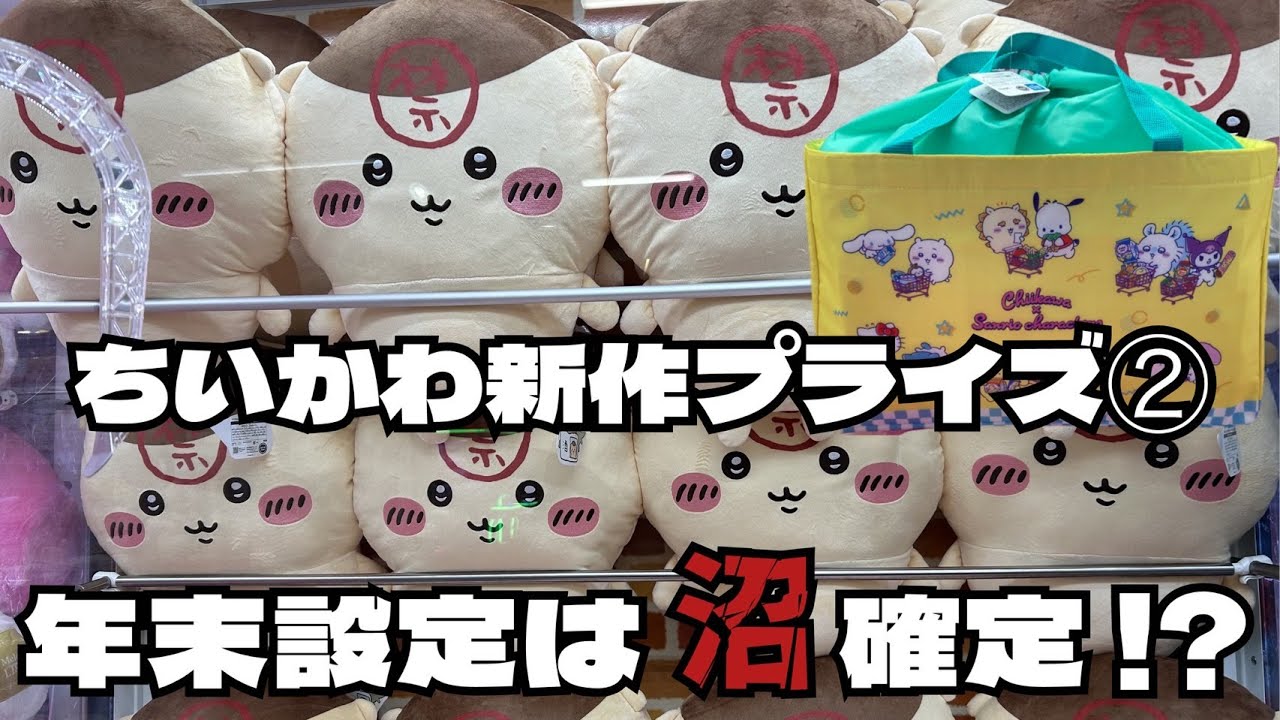 【クレーンゲーム】ちいかわ くりまんじゅう超BIGぬいぐるみ、ちいかわ×サンリオキャラクターズ レジかごバッグにチャレンジ！！