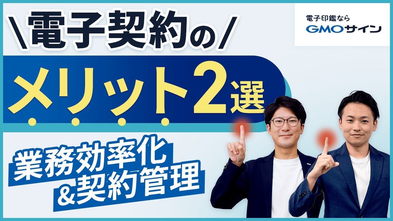 電子契約の二つのメリットについて（業務効率化／契約書管理）｜GMOサイン　営業担当シリーズ