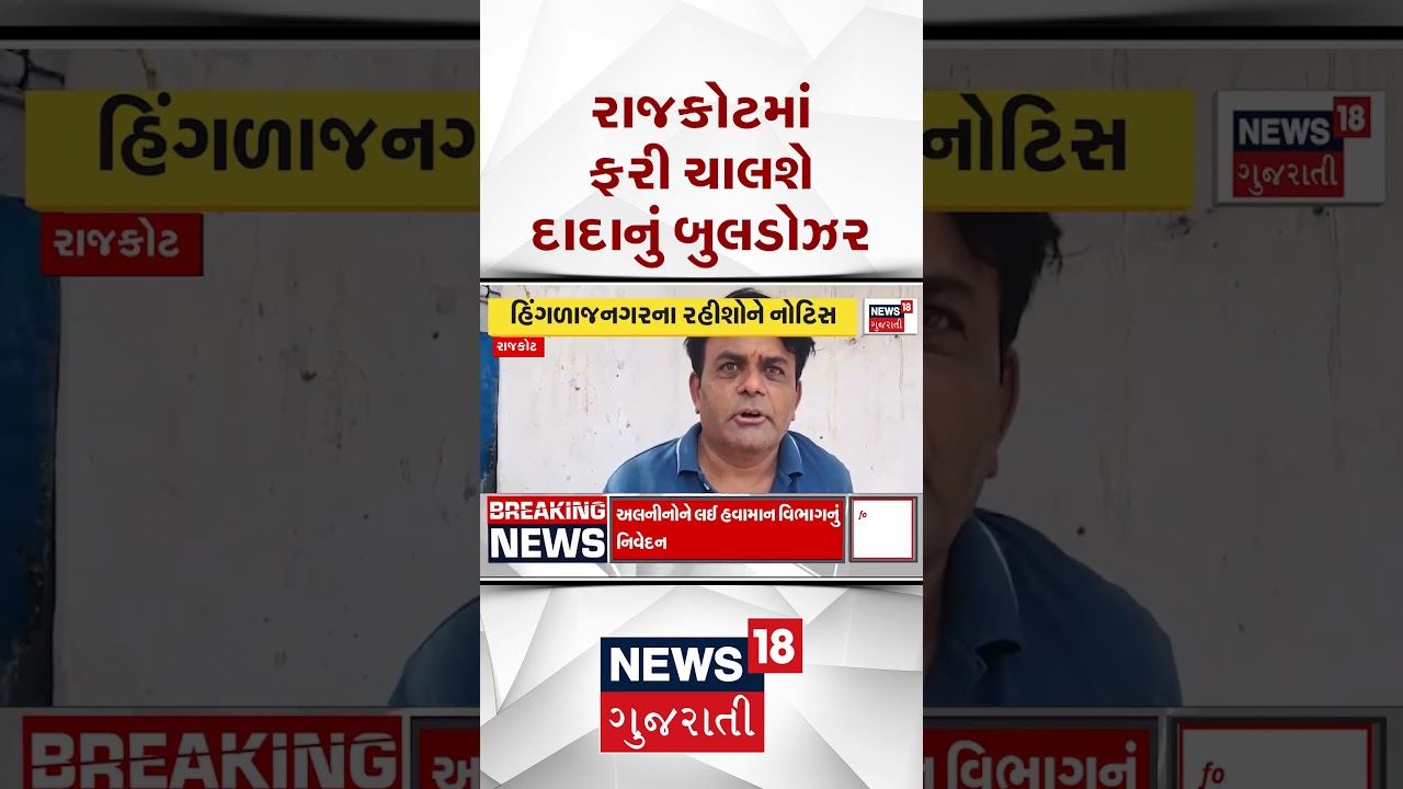 Rajkot Demolition News | રાજકોટમાં ફરી ચાલશે દાદાનું બુલ્ડોઝર | Bulldozer Action | Gujarati News