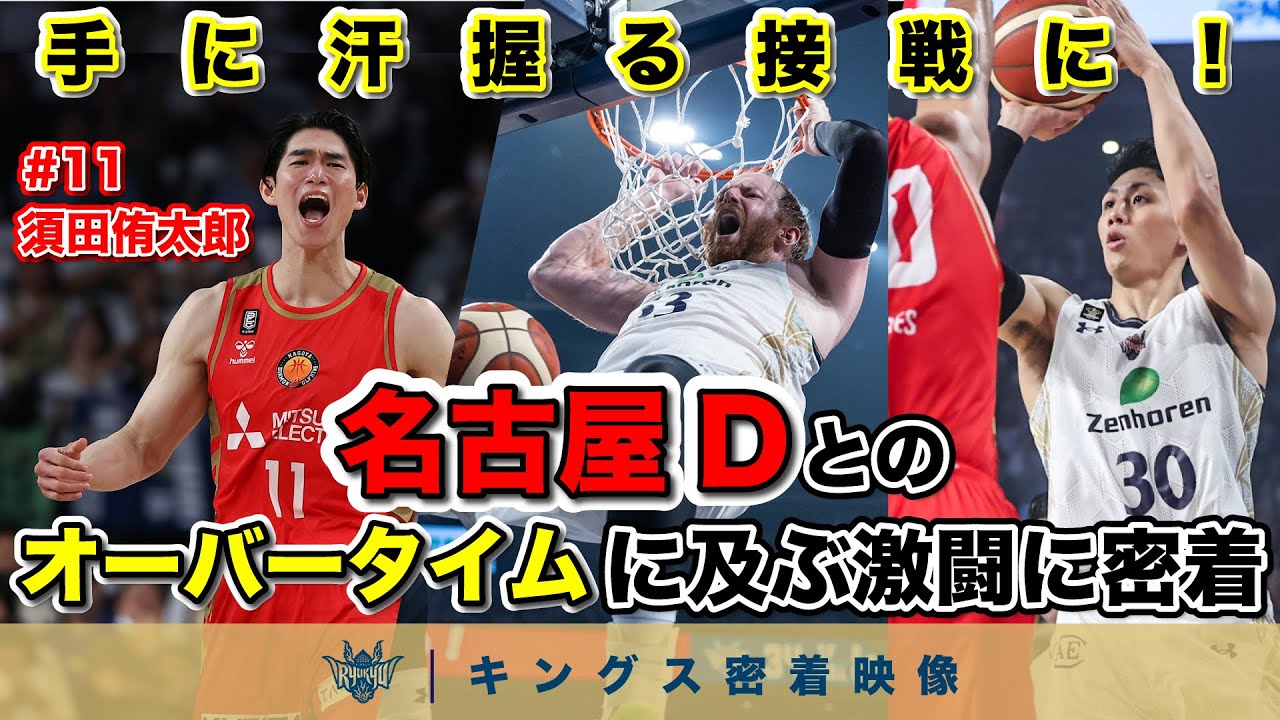 【西地区上位対決！】沖縄アリーナの大声援の中オーバータイムまでもつれ込んだ、名古屋Dとの一歩も譲れない激闘に密着【プロバスケの裏側密着】vol.52