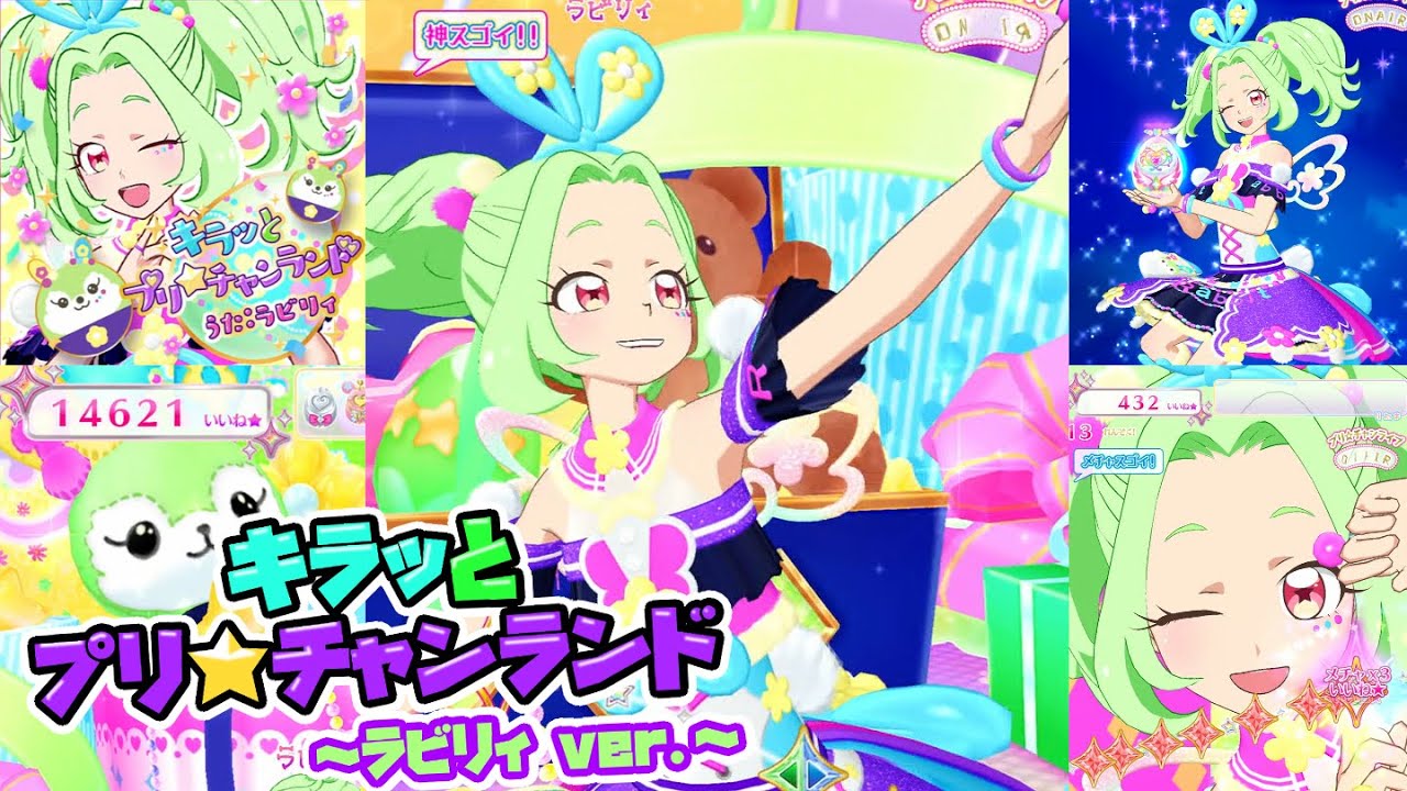 【ラビリィ】キラッとプリ☆チャンランド～ラビリィver.～【プリチャン プレイ動画】