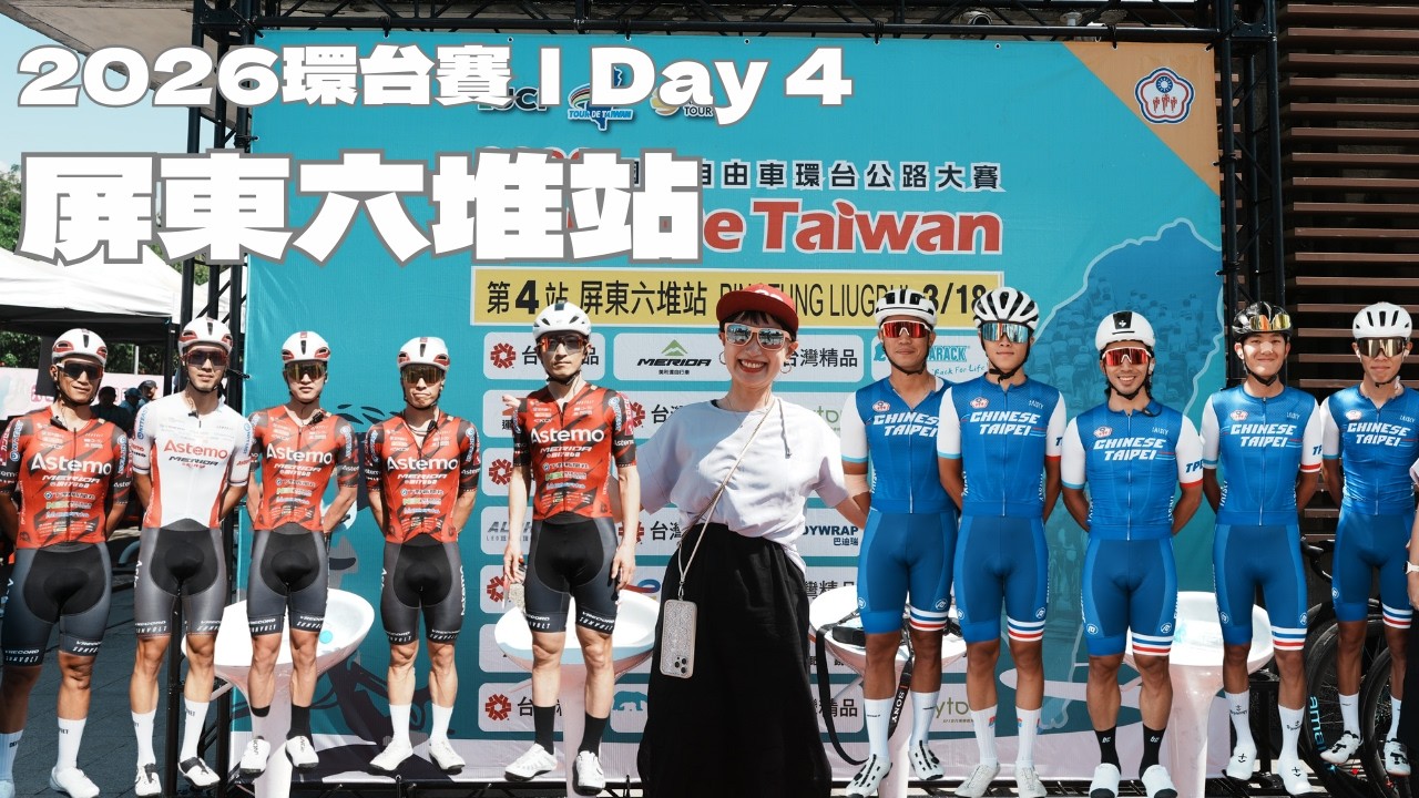 【2026環台賽】屏東六堆站｜終點衝刺時速71超震撼！台灣隊長摔車