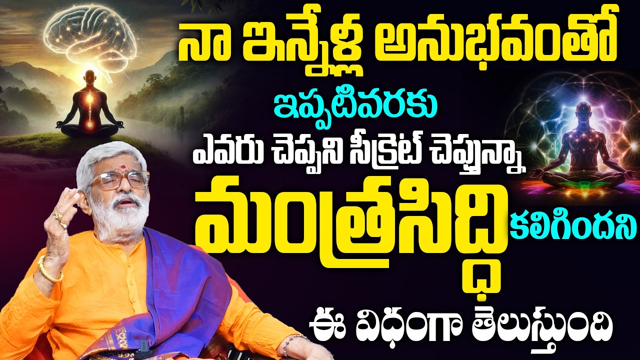మంత్రసిద్ధి కలిగిందని తెలుసుకోవడం ఎలా..నా ఇన్నేళ్ల అనుభవంతో చెప్తున్నా | Mantra Siddhi Symptoms