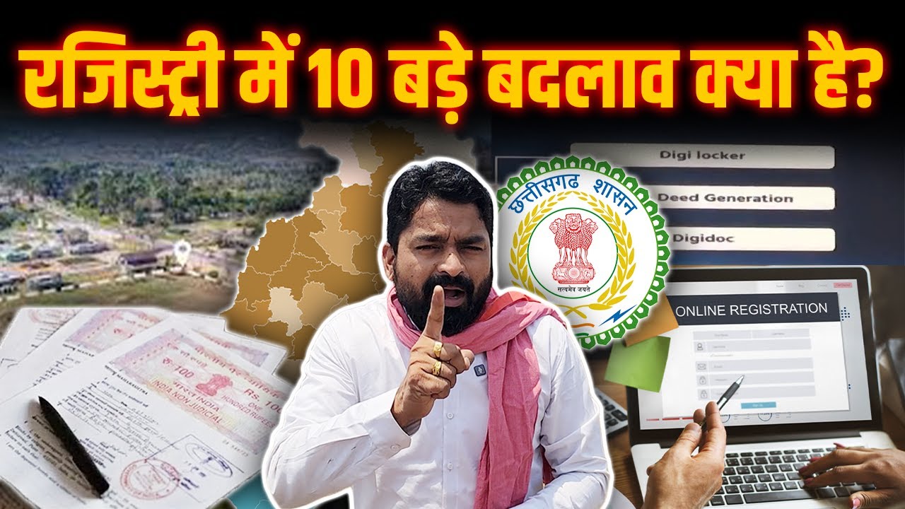 रजिस्ट्री, नामांतरण के लिए अब ये प्रोसेस | पटवारी और तहसीलदार की दुकान होगी बंद | Chhattisgarh |