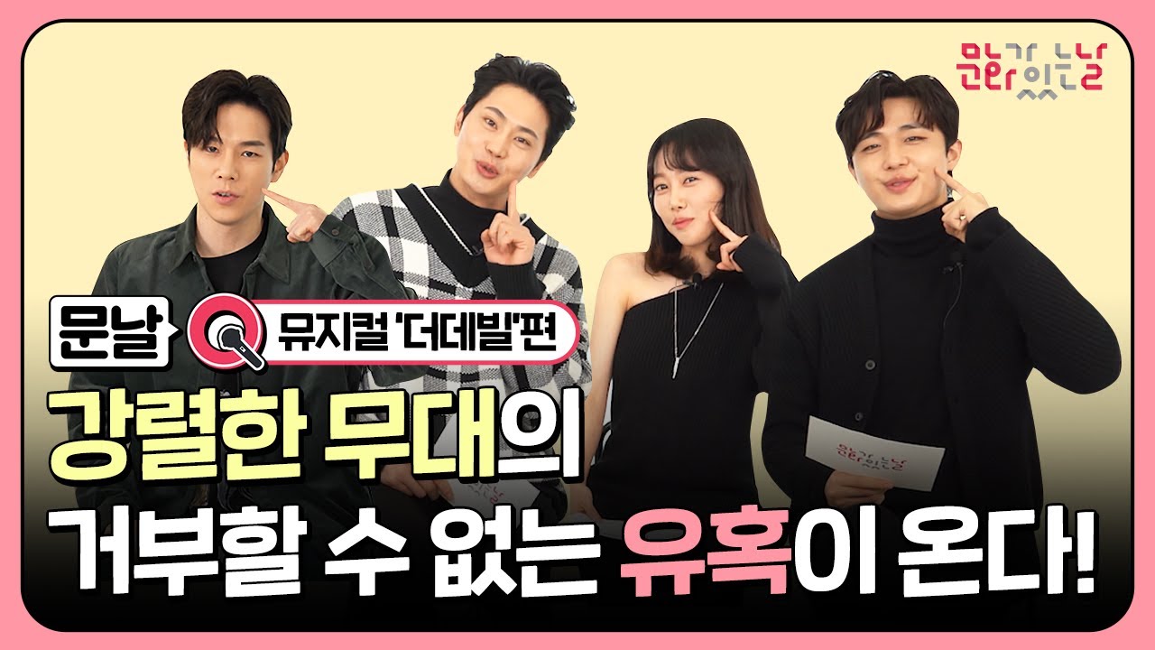 ✨강렬한 무대의 거부할 수 없는 유혹이 온다! ㅣ 문날Q 뮤지컬 '더데빌'편 ㅣ 문화가 있는 날