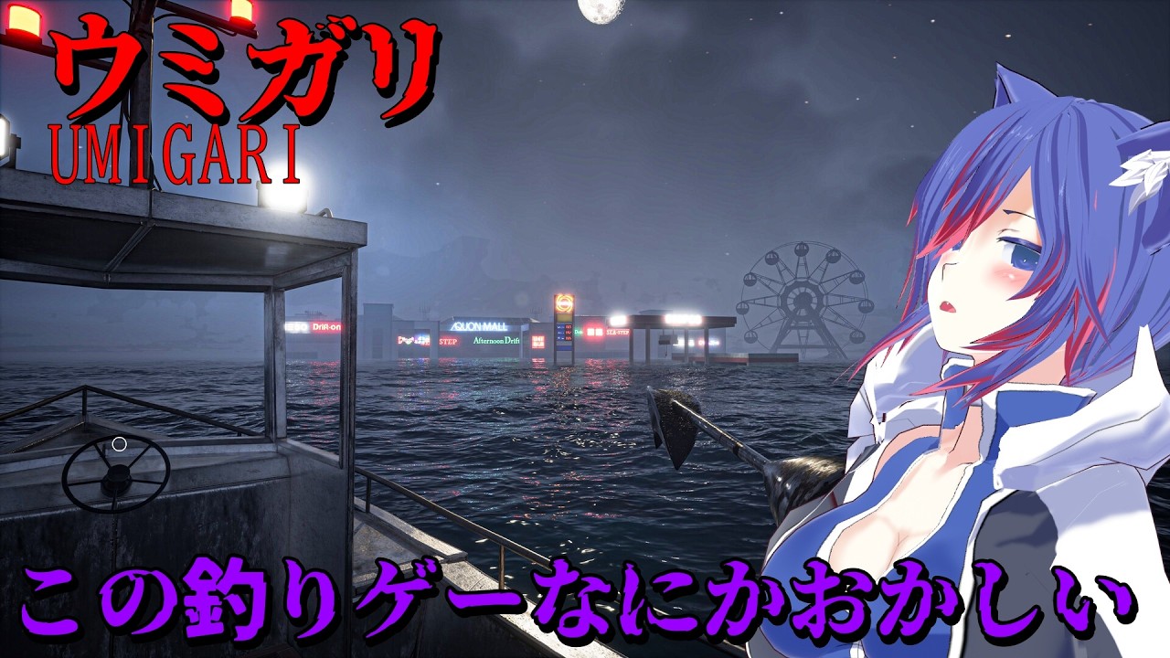 【ウミガリ-UMIGARI-】チラズアート新作　この釣りなにかおかしい　＃１