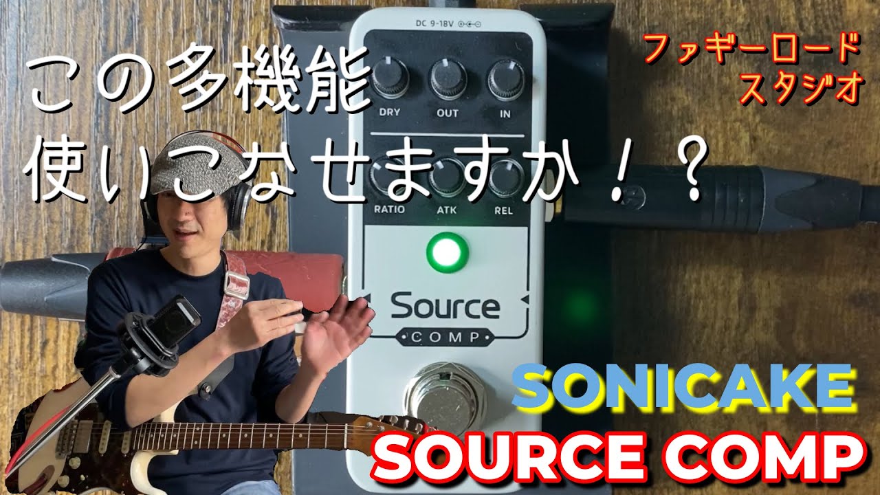 超小型、高性能なコンプレッサー！SONICAKEの『SOURCE COMP』をご紹介します！