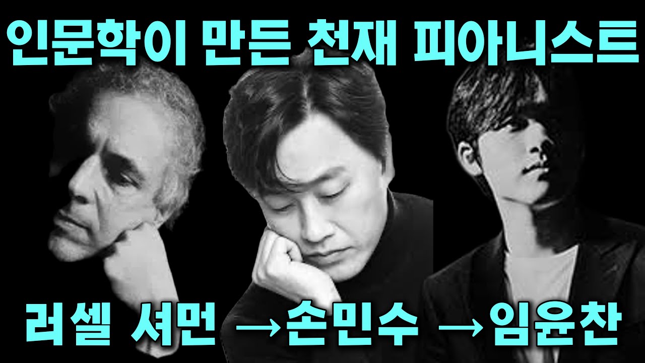 Genius Pianist Created by Humanities: 인문학이 만든 천재 피아니스트: 러셀 셔먼 Sherman → 손민수 Sohn → 임윤찬 Yunchan Lim