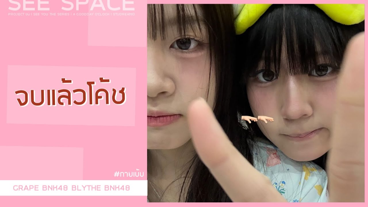 จบแล้วโค้ช | กายเบ้บ