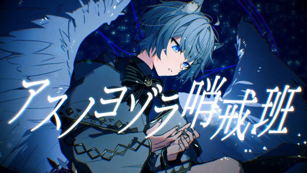 【初投稿】アスノヨゾラ哨戒班 / ユニ Rap Arrange 【歌ってみた】