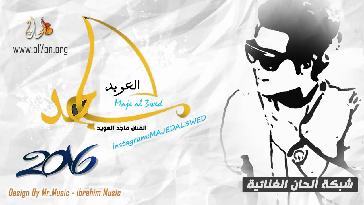 الفنان ماجد العويد 2016 | هيضوني وانا اللي | حفلة خاصة | شبكة ألحان الغنائية