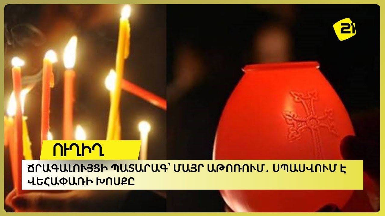 ՈՒՂԻՂ․ Ճրագալույցի պատարագ՝ Մայր Աթոռում․ սպասվում է Վեհափառի խոսքը