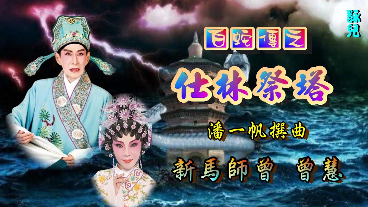 白蛇傳之仕林祭塔_新馬師曾_曾慧合唱