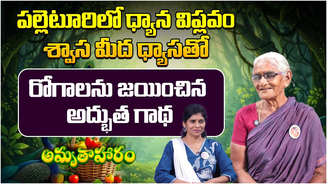 పల్లెటూరిలో ధ్యాన విప్లవం శ్వాస మీద ధ్యాసతో | Amrutha Aharam - Ep 11 | Lakshmamma | Telugu Health