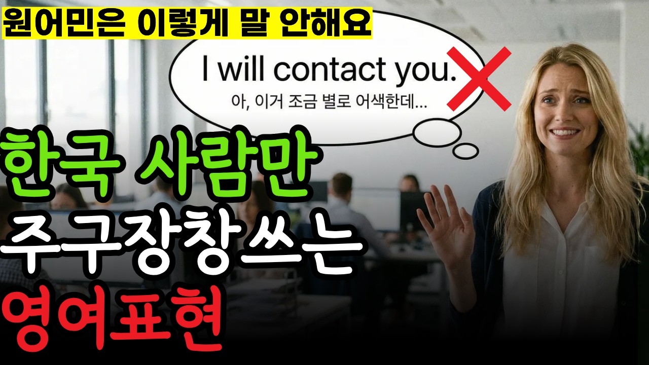 한국인만 자주 쓰는 어색한 영어 표현 10가지! '나 혼자 이렇게 말하고 있었네?'