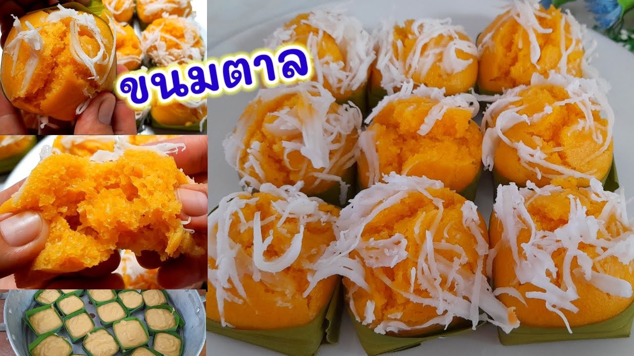 แจกสูตร #ขนมตาล แป้งฟูนุ่มอร่อย หอมกลิ่นเนื้อตาลแท้ๆ กินก็ได้ทำขายก็ดี