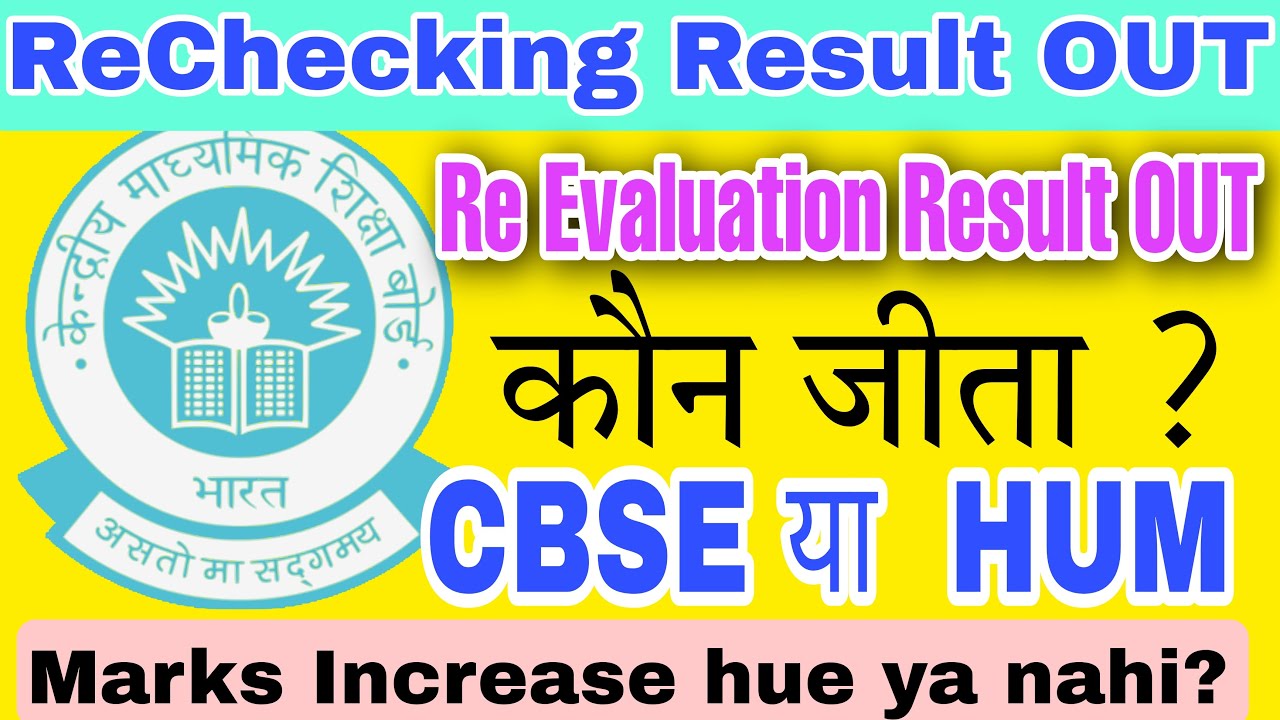 CBSE MARKS RE EVALUATION 2022 | does marks increase after revaluation in cbse | REVALUATION RESULT