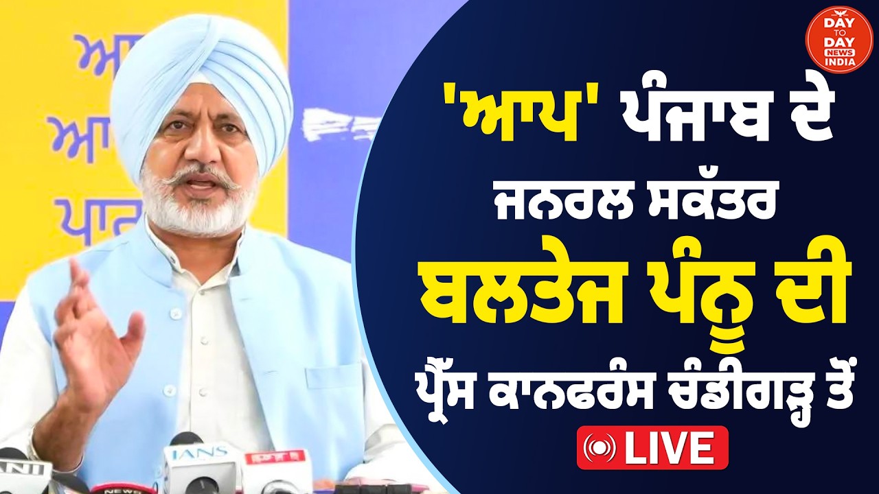 LIVE | Baltej Pannu ਦੀ ਪ੍ਰੈੱਸ ਕਾਨਫ਼ਰੰਸ | Parminder Jhota | Amit Shah | CBI | CM Bhagwant Mann | Mansa