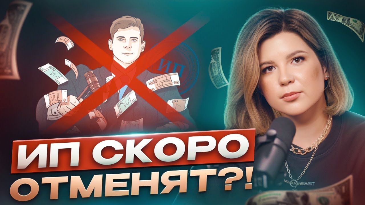 Когда ОТМЕНЯТ ИП? Что ждет малый бизнес в будущем?