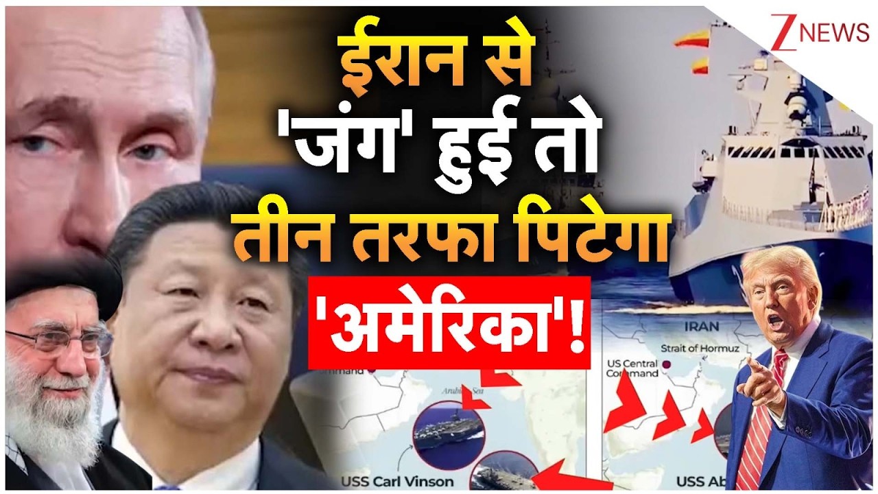 Trump - Iran Nuclear War: मिडिल ईस्ट में घुसे रूस-चीन, महातबाही अब निश्चित! xijinping | Trump