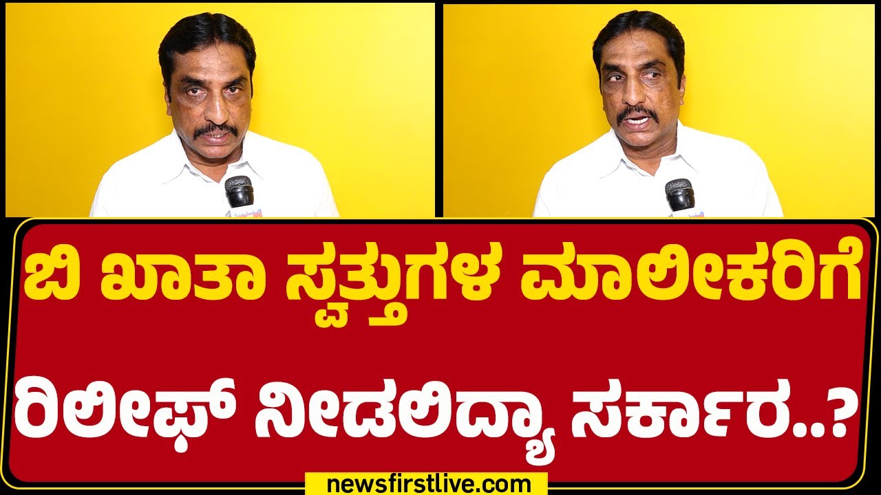 Bengaluru : NR Ramesh​​​ರಿಂದ ರಾಜ್ಯ ಸರ್ಕಾರದಿಂದ ಮನವಿ ಪತ್ರ | B Khata | BBMP | @newsfirstkannada
