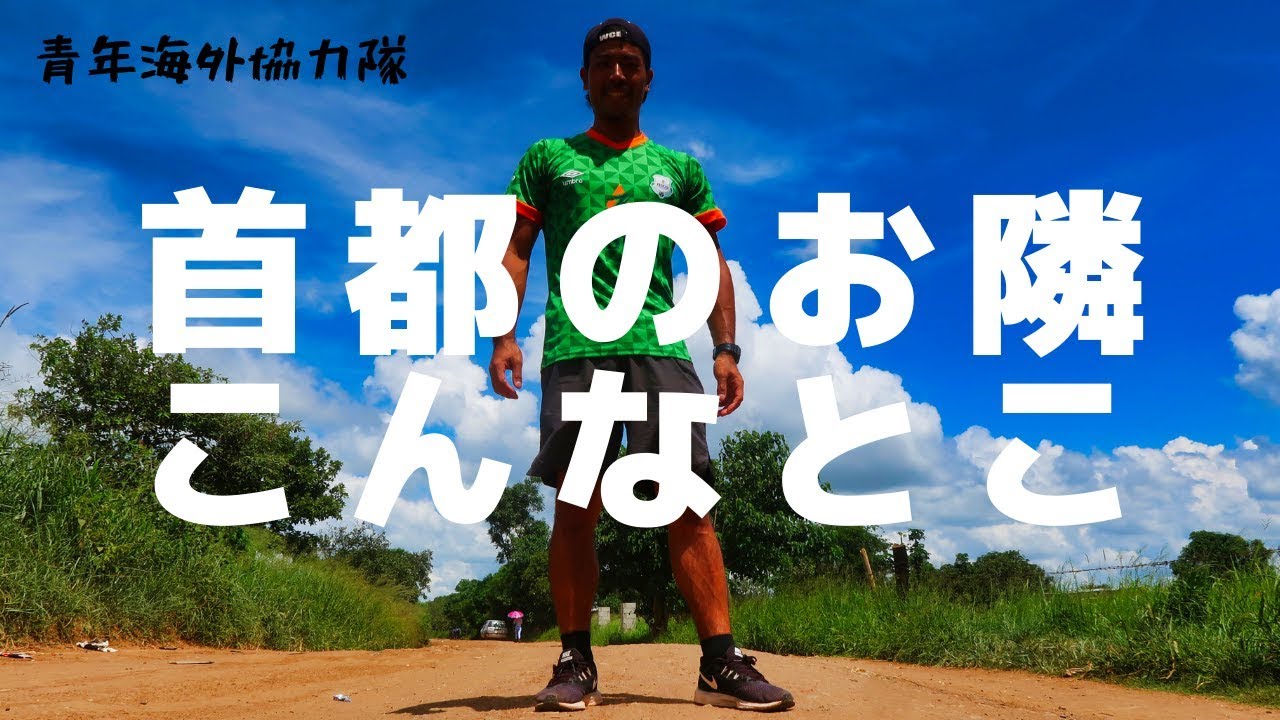 [JICA青年海外協力隊 Vlog11] アフリカで暮らす協力隊のリアルな日常　首都から少し移動するとこんなところ！　Visiting my friend in a villege
