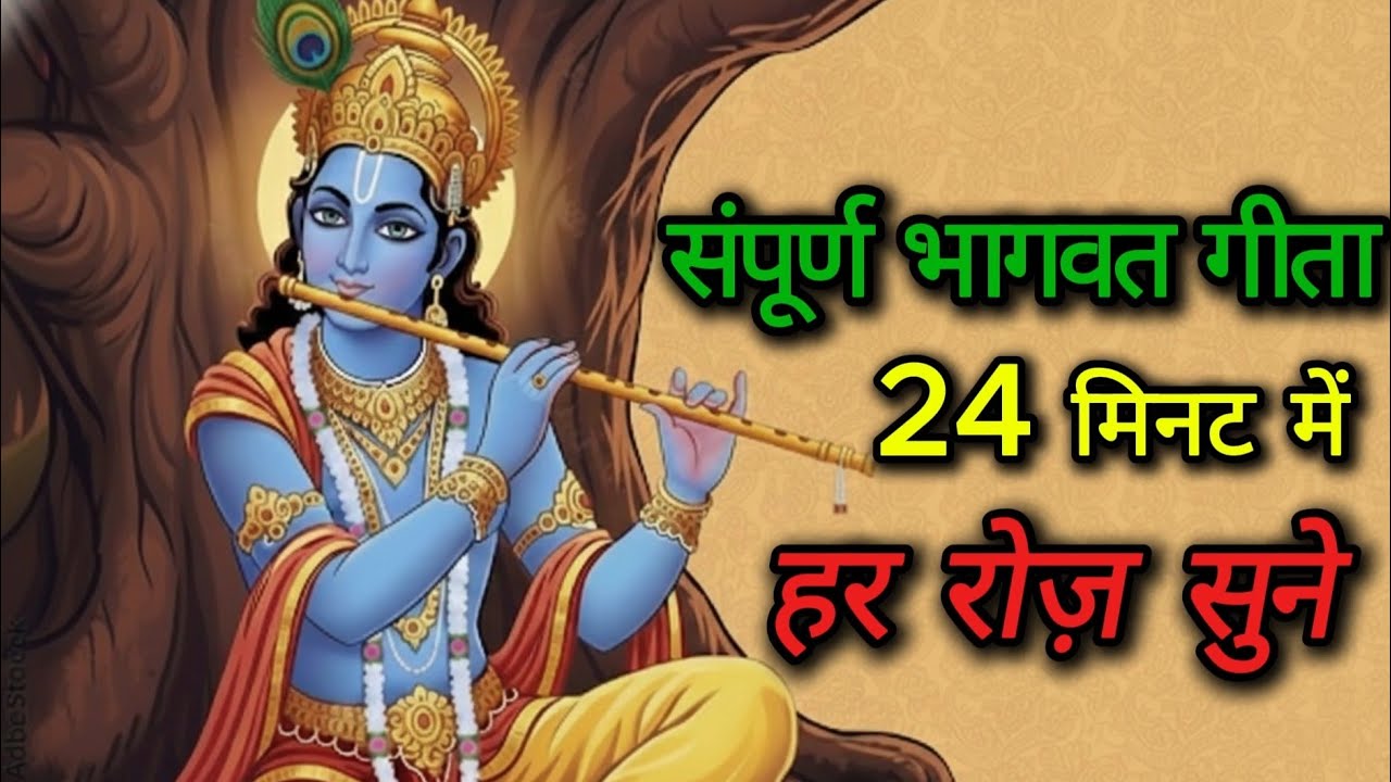 Jeevan Badal Dene Wala Gyan |  Bhagwat Gita  | Ab har koi samjhega Geeta |