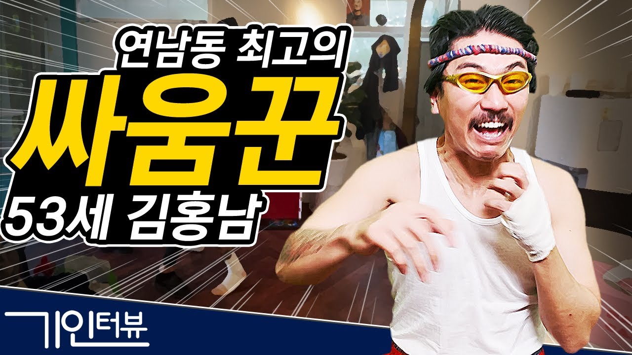 연남동 최고의 싸움꾼!! 53세 김홍남[기인터뷰]