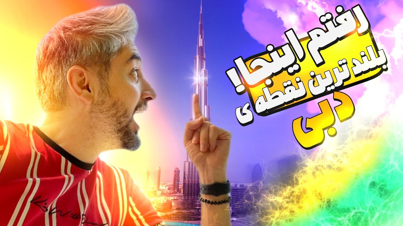رفتم بلند ترین برج دنیا - برج خلیفه🗼| Burj Khalifa vlog