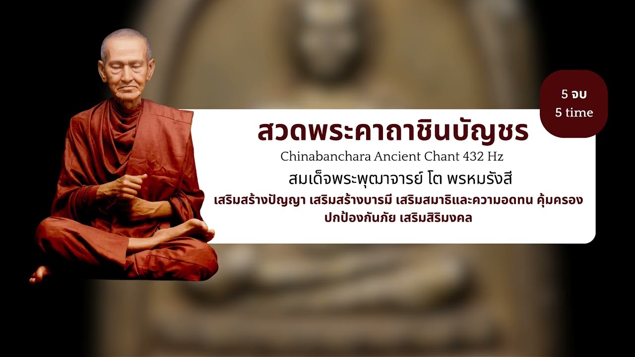 ชินบัญชร 432 Hz 🙏 เสียงสวดพุทธโบราณ ทุ้มต่ำศักดิ์สิทธิ์ | Chinabanchara Ancient Chant