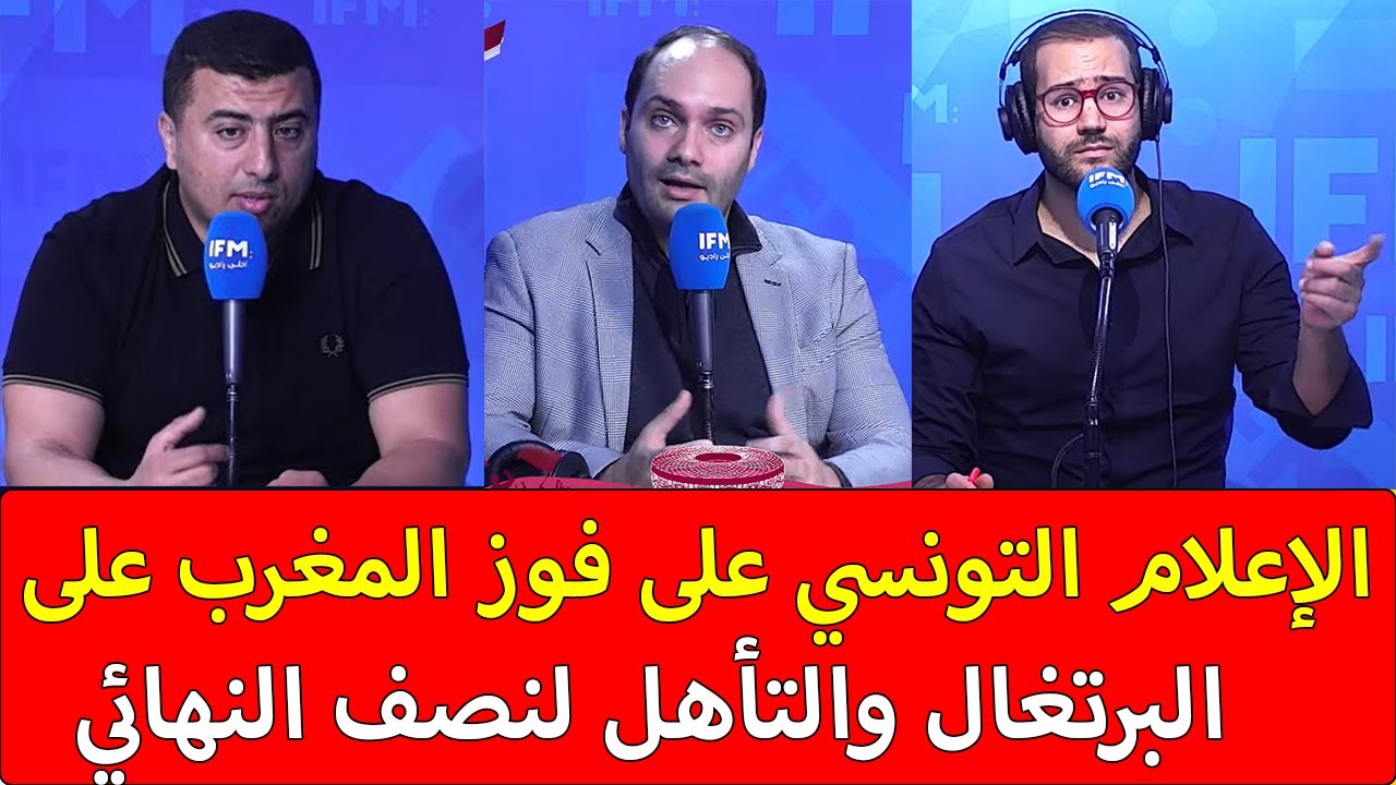 شاهد كيف علق الإعلام التونسي على فوز المغرب على البرتغال والتأهل التاريخي لنصف النهائي صحة ليهم