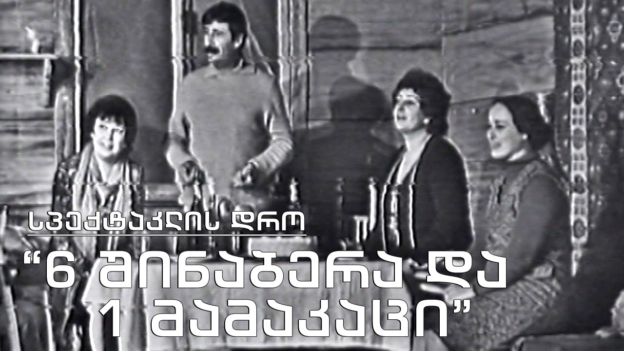 სპექტაკლის დრო - 