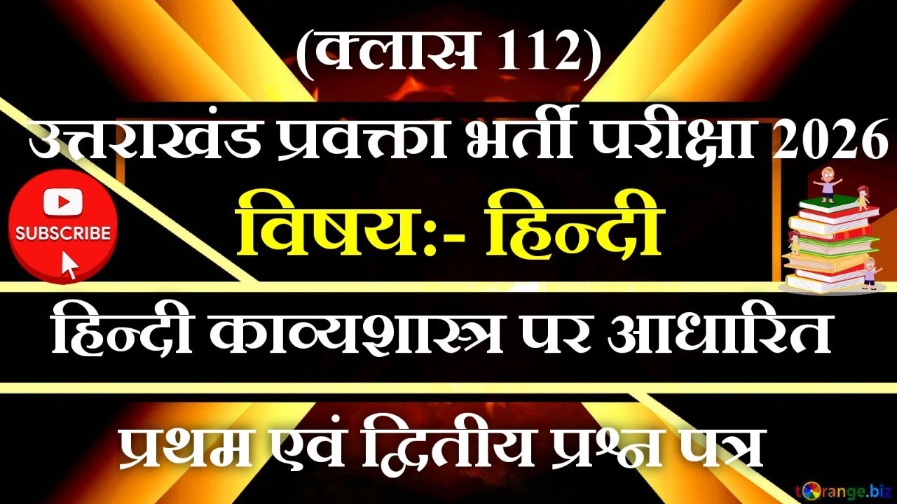 उत्तराखंड प्रवक्ता LT हिन्दी प्रथम एवं द्वितीय प्रश्न पत्र पर आधारित क्लास #प्रैक्टिस क्लास (112)