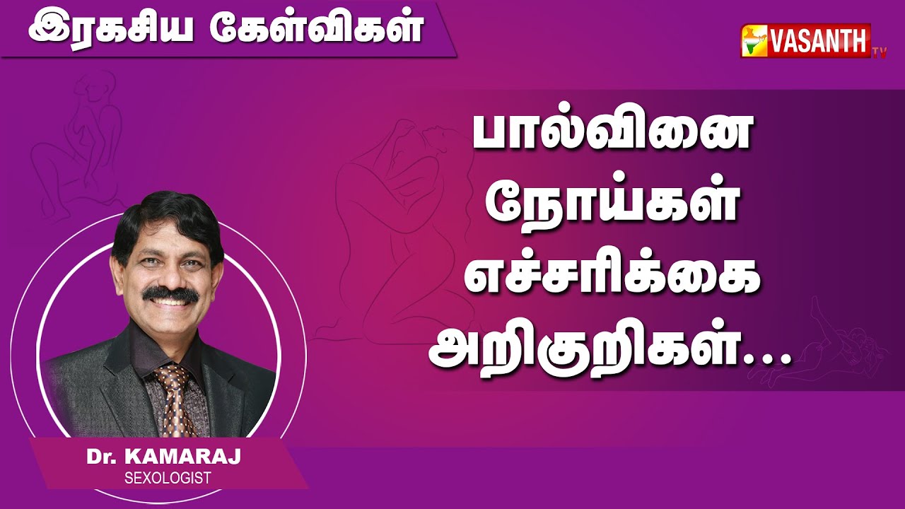 பால்வினை நோய்கள் எச்சரிக்கை அறிகுறிகள் | Ragasiya Kelvigal | Vasanth TV