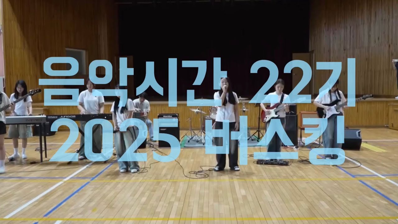 [2025.07.17] 밴드부 음악시간 22기 버스킹